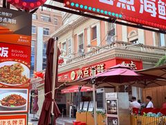-必点海鲜·海肠捞饭大王(滨江道店)
