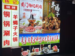 -前门杨记·铜锅涮肉(王府井·故宫店)