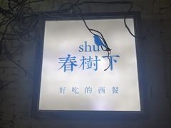 -春树下·树屋花房西餐厅(罍街AS1980店)