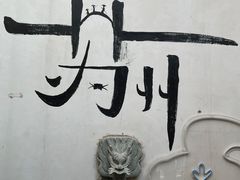 -山塘街
