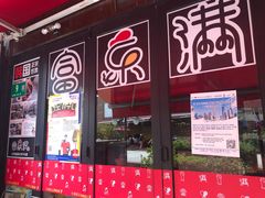 门面-富乐满韩国正宗炸鸡韩国料理(虹泉路店)