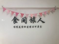 -食间旅人DIY烘焙工作室
