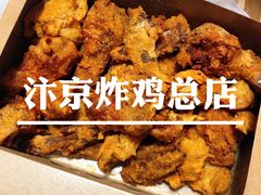 -阿捡忭京炸鸡(韭菜园总店)
