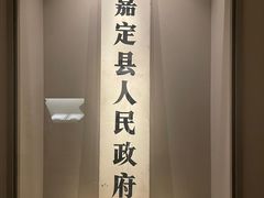 -嘉定博物馆