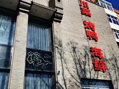 -正兴蜀园(科技园区店)