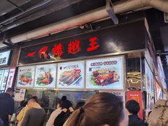 门面-一代烤翅王(大汉口店)