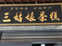 门面-三姑娘茶糕(新市古镇店)
