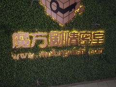 -魔方剧情密室(徐汇店)