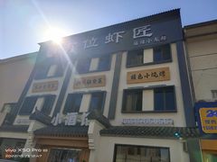 -有位虾匠·香辣蟹·小龙虾(李村店)