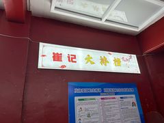 -崔记生活·铁锅炖鱼粘卷子(总店)