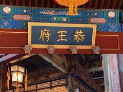 -恭王府博物馆