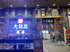 门面-大龙燚火锅(白石洲店)