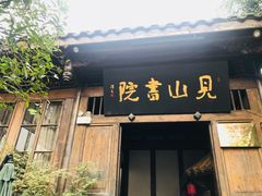 门面-见山书院