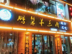 门面-鹏馨羊羔肉·非遗(新建街店)