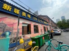 -清真·古丽花儿·新疆美食(河南路店)