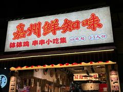 -嘉州鲜知味钵钵鸡(奎星楼店)