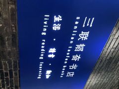 -三联韬奋书店(宽窄巷子店)