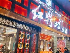 门面-红鼎坊·老成都火锅(新南门店)