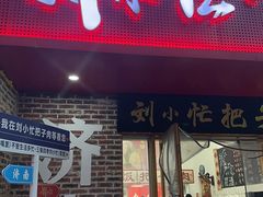-刘小忙把子肉(北园大街总店)