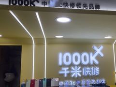 -千米手机电脑维修回收(松江万达店)