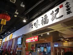 门面-味福记·本地特色菜(八一万达广场店)