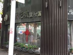 -新花城蟹粉馆(乌鲁木齐店)