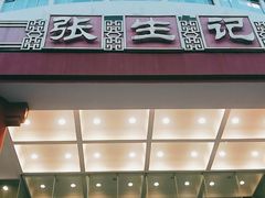 门面-张生记(双菱店)