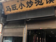 门面-马旺小炒泡馍