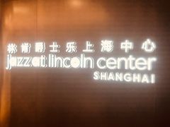-林肯爵士乐上海中心 Jazz at Lincoln Center Shanghai
