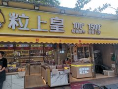 -粒上皇(湛江兴华广场新店)