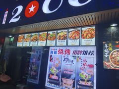 -阿明烧烤(虬泾路店)