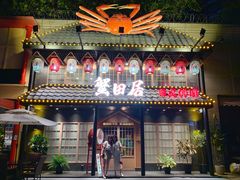 -蟹田居·活蟹料理(东城店)