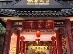 -钦善斋·养生膳食·精典川菜(武侯祠店)