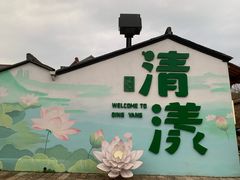 -清漾毛氏文化村