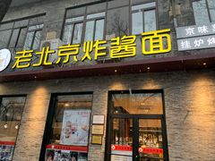 门面-老北京炸酱面·烤鸭(前门店)