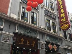 门面-皇上皇腊味店(下九路店)