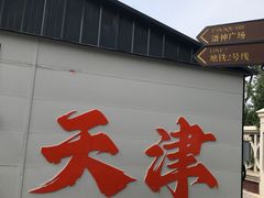 -天津意大利风情旅游区