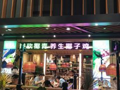 门面-椰夫人·养生椰子鸡(金沙洲永旺店)