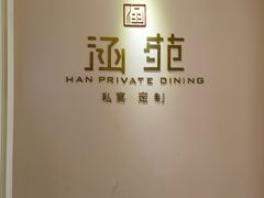 -涵苑私宴定制(外滩店)
