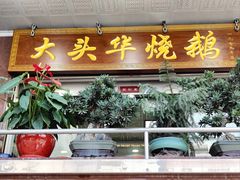 -黄连大头华烧鹅(萧地大马路店)