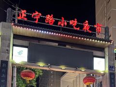 门面-正宁路小吃夜市