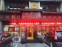 门面-满龙源餐厅(南十马路店)