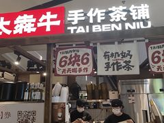 -太犇牛手作茶铺(江北虹悦城店)