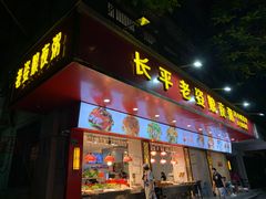 门面-长平老姿娘夜粥(平东一街店)