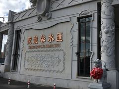 -圣龙馨水匯