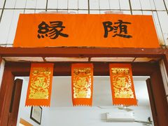 门面-和记菜馆