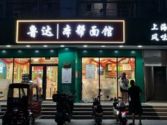 -鲁达面馆本帮风味(共康东路店)