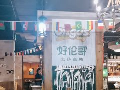 -好伦哥比萨烤肉自助(马家堡店)