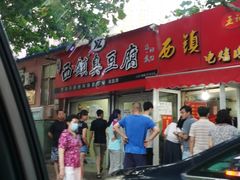 门面-王记西鎮电烤肉(汶上路店)