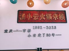 -汤小云火锅米线(钻汇广场店)